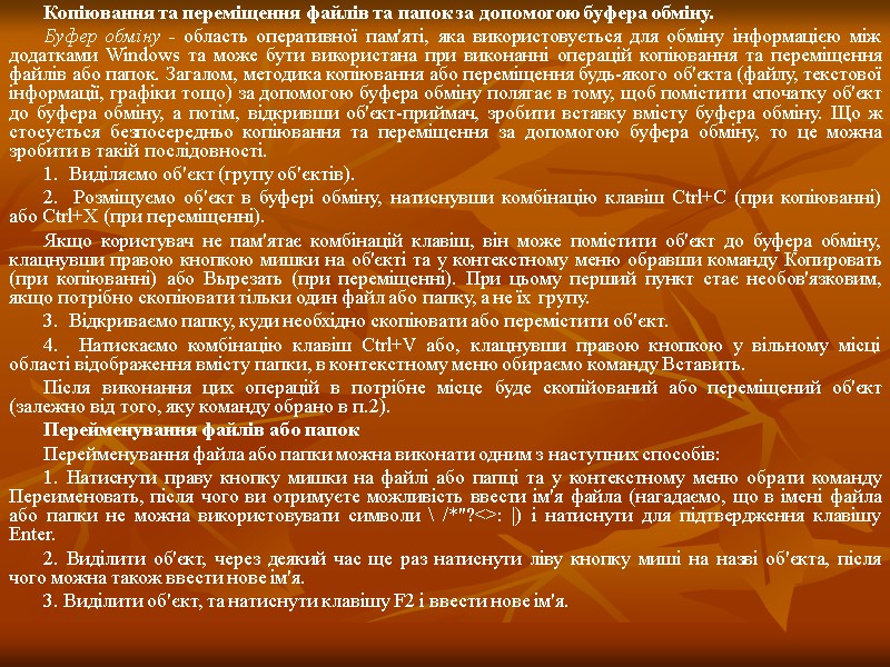 Копіювання та переміщення файлів та папок за допомогою буфера обміну.  Буфер обміну -